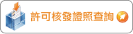 許可核發證照查詢